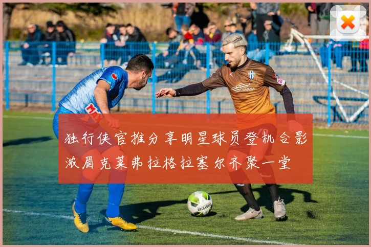 独行侠官推分享明星球员登机合影浓眉克莱弗拉格拉塞尔齐聚一堂