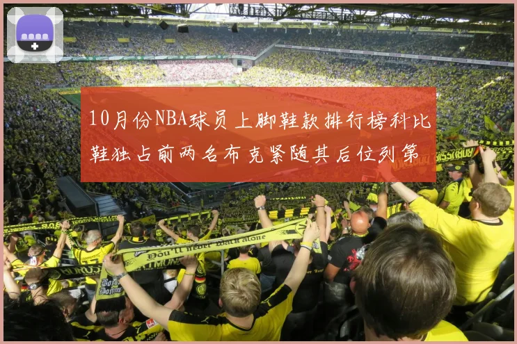 10月份NBA球员上脚鞋款排行榜科比鞋独占前两名布克紧随其后位列第四