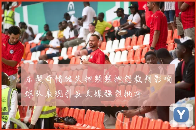 东契奇情绪失控频频抱怨裁判影响球队表现引发美媒强烈批评