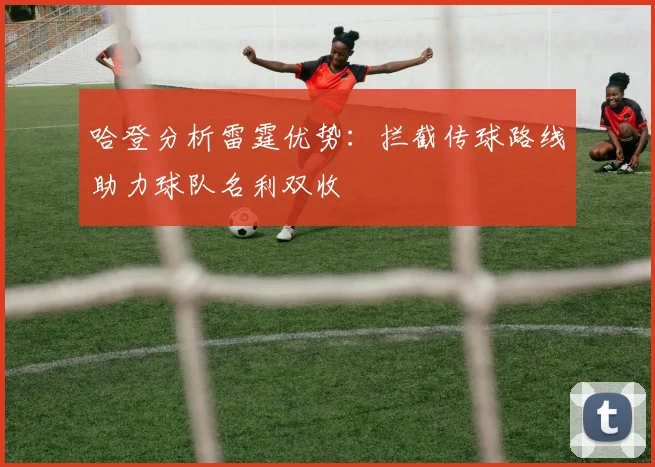 哈登分析雷霆优势：拦截传球路线助力球队名利双收