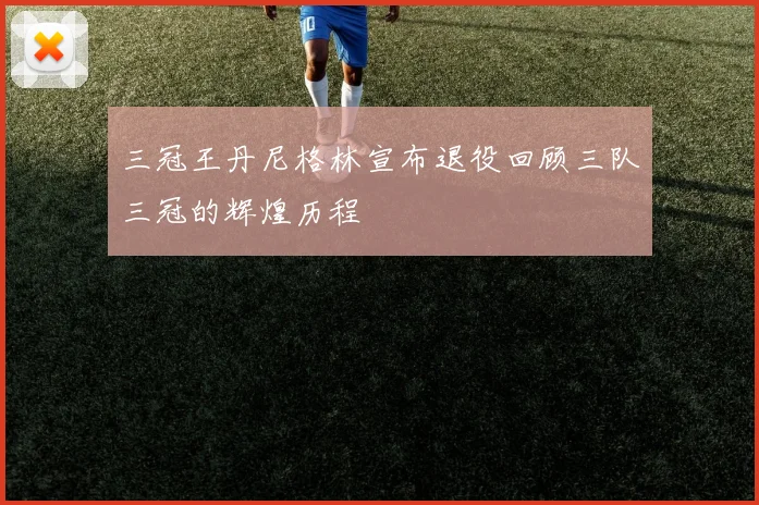 三冠王丹尼格林宣布退役回顾三队三冠的辉煌历程