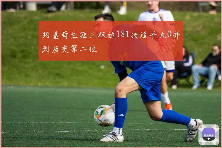 约基奇生涯三双达181次追平大O并列历史第二位
