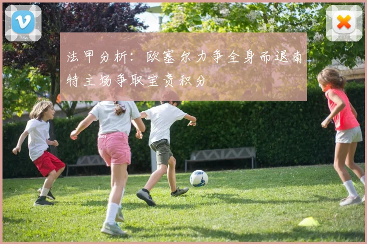 法甲分析：欧塞尔力争全身而退南特主场争取宝贵积分