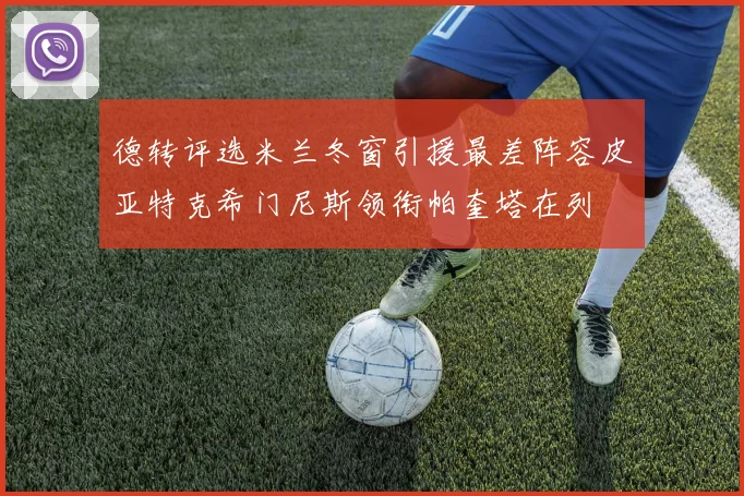 德转评选米兰冬窗引援最差阵容皮亚特克希门尼斯领衔帕奎塔在列
