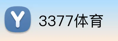 3377体育 logo